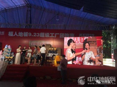 福人地板全國聯動團購圓滿落幕，數字化營銷開啟行業新篇章