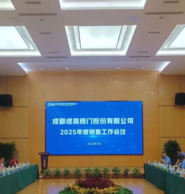 成都成高閥門2025年度銷售工作會議暨業務培訓圓滿舉行，開啟新征程